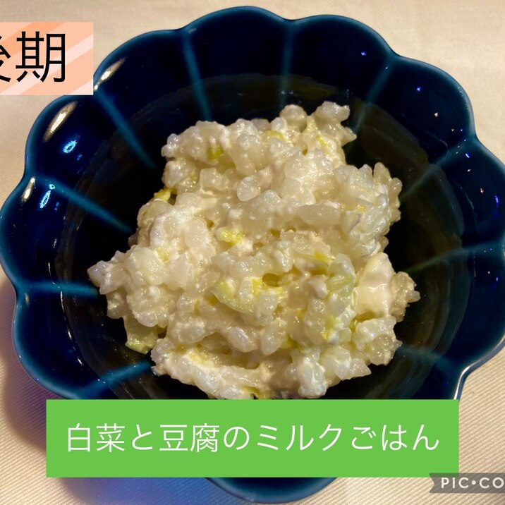 離乳食後期　白菜と豆腐のミルクごはん